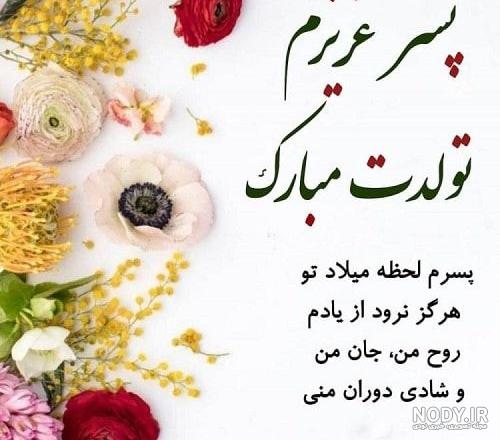 دلنوشته مادرانه برای تولد پسرم دلنوشته مادرانه برای تولد پسرم