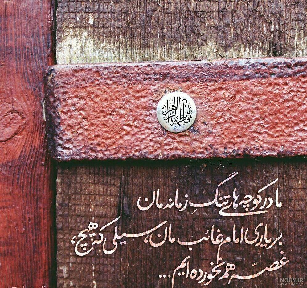 دلنوشته های عاشقانه در مورد امام زمان دلنوشته های عاشقانه در مورد امام زمان