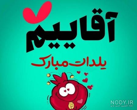 رحیم جان یلدات مبارک رحیم جان یلدات مبارک