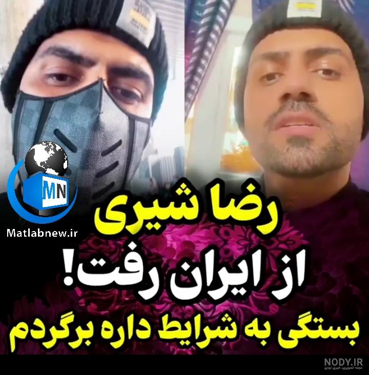 رضا شیری طلاق گرفته رضا شیری طلاق گرفته