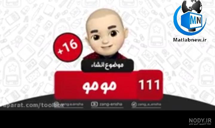 زنگ زدن الکی به مومو زنگ زدن الکی به مومو