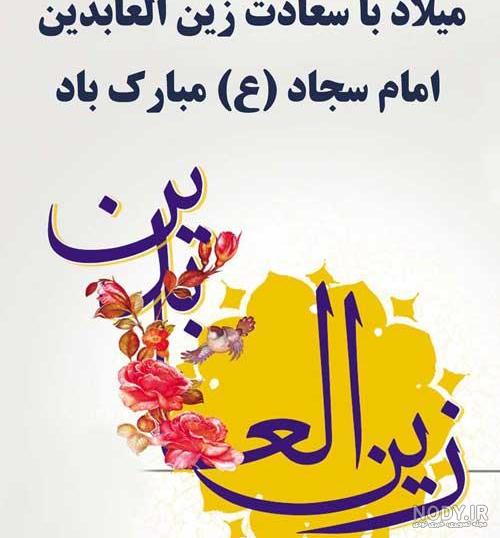 زیباترین مولودی امام سجاد زیباترین مولودی امام سجاد