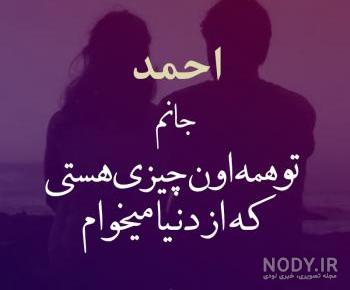 شعر با اسم احمد