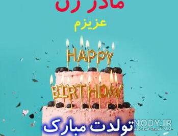 شعر تولد مادر شعر تولد مادر