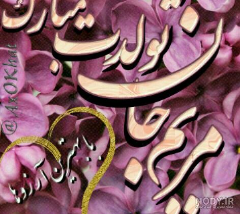 شعر تولد مریم