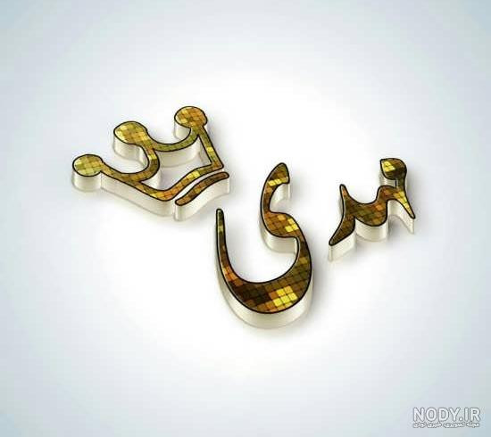 شعر در مورد اسم مهدی