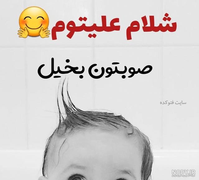 طنز عکس صبح بخیر خنده دار طنز عکس صبح بخیر خنده دار