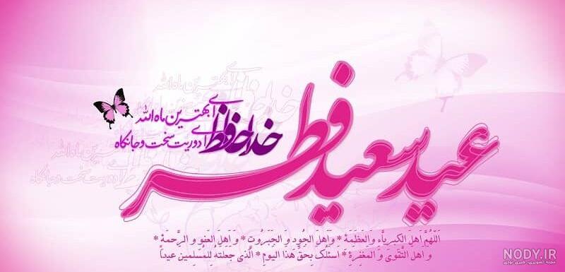 عکس برای وضعیت واتساپ عید سعید فطر عکس برای وضعیت واتساپ عید سعید فطر