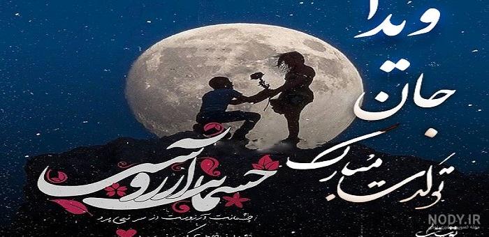 عکس تبریک تولد ویدا