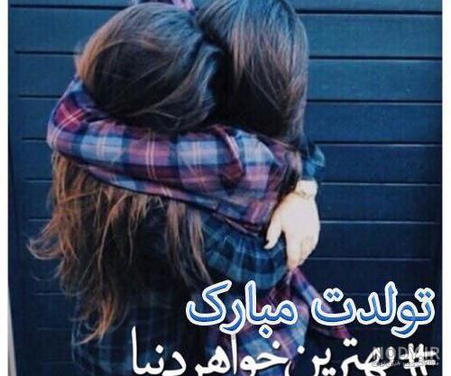 عکس تولد خواهر عکس تولد خواهر