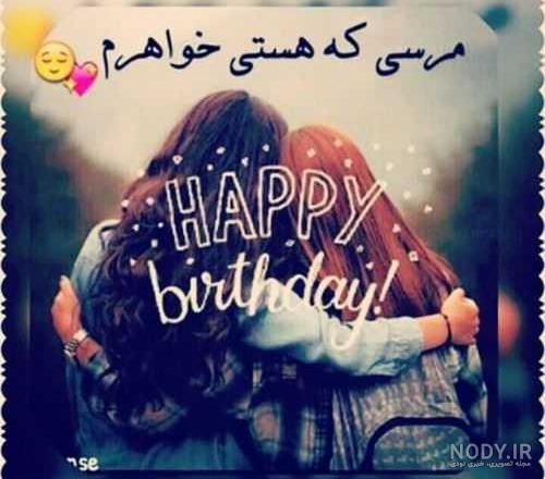 عکس تولد خواهر بهمن ماهی
