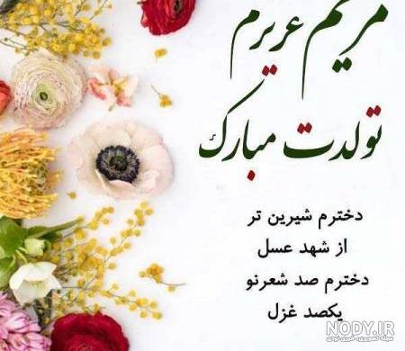 عکس تولد مریم جان تولدت مبارک