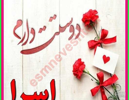 عکس تولدت مبارک اسرا جان