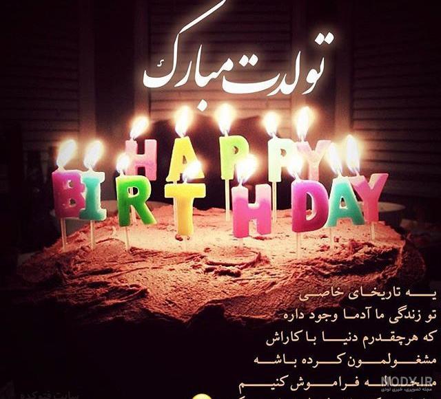 عکس تولدت مبارک با متن