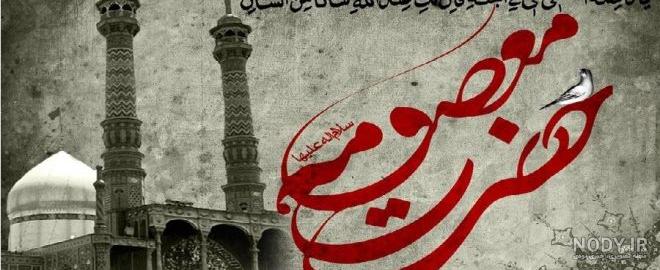 عکس حضرت معصومه واقعی عکس حضرت معصومه واقعی