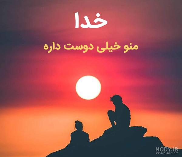 عکس خدایا دوستت دارم عکس خدایا دوستت دارم