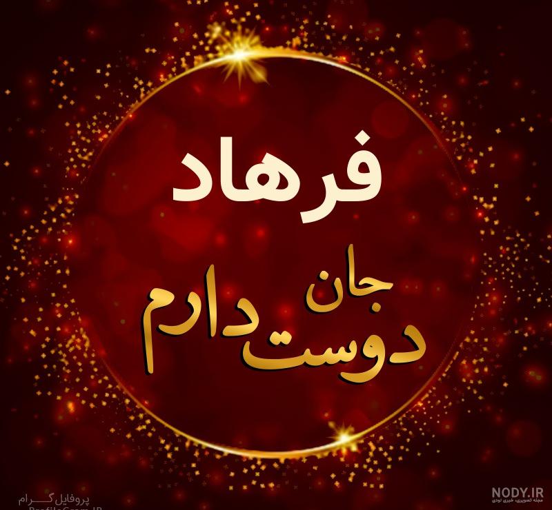عکس دوست دارم فرهاد