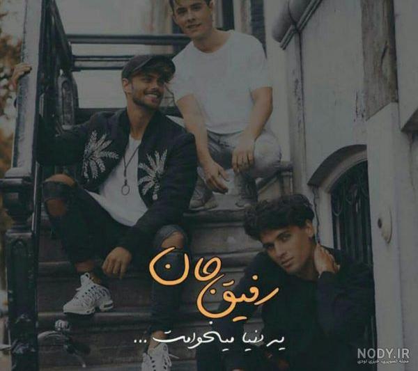 عکس رفیق لاکچری پسرونه