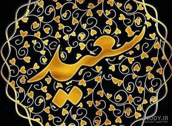 عکس سعید