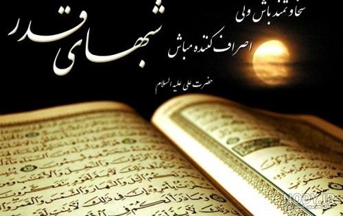 عکس شب قدر برای وضعیت واتساپ عکس شب قدر برای وضعیت واتساپ