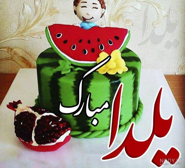 عکس شب یلدا با کیفیت بالا عکس شب یلدا با کیفیت بالا