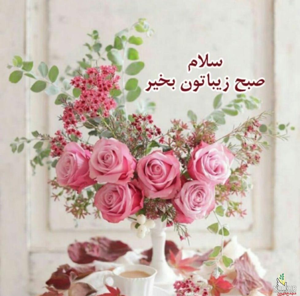 عکس صبح بخیر جدید 99 عکس صبح بخیر جدید 99