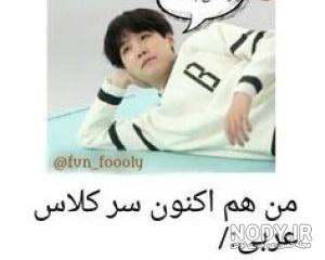 عکس طنز بی تی اس تستچی عکس طنز بی تی اس تستچی