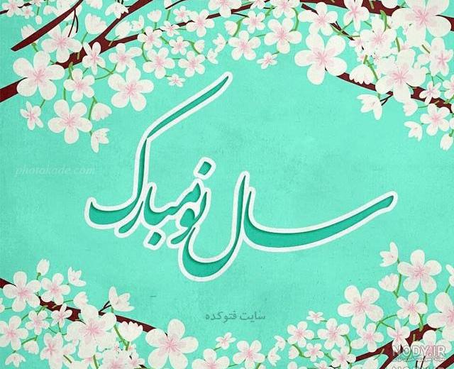 عکس عیدتون مبارک عکس عیدتون مبارک