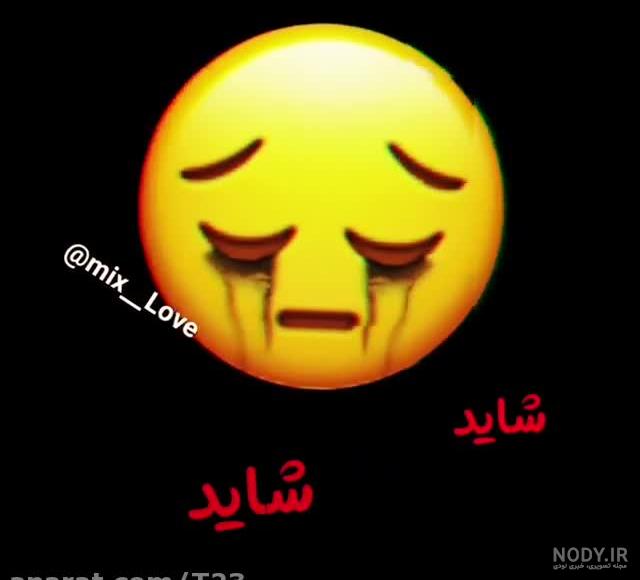 عکس غمگین استیکر