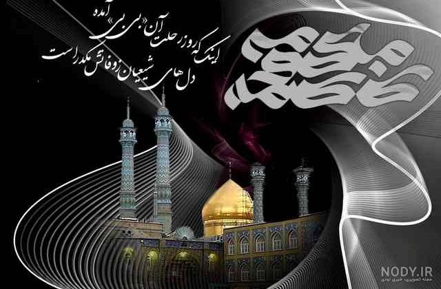 عکس قشنگ برای وفات حضرت معصومه عکس قشنگ برای وفات حضرت معصومه
