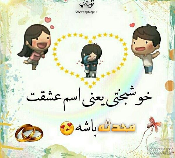 عکس محدثه و محمد