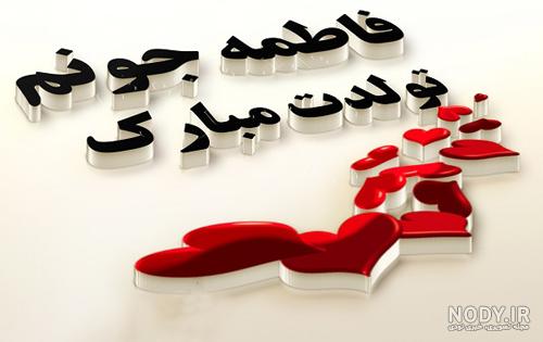 عکس نوشته آبجی فاطمه دوست دارم