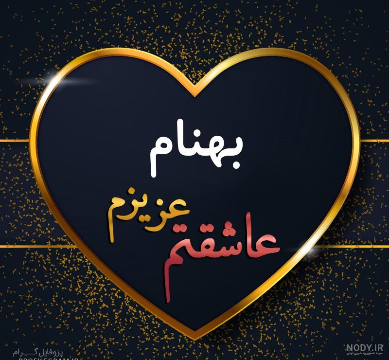 عکس نوشته اسم بهنام جدید عکس نوشته اسم بهنام جدید