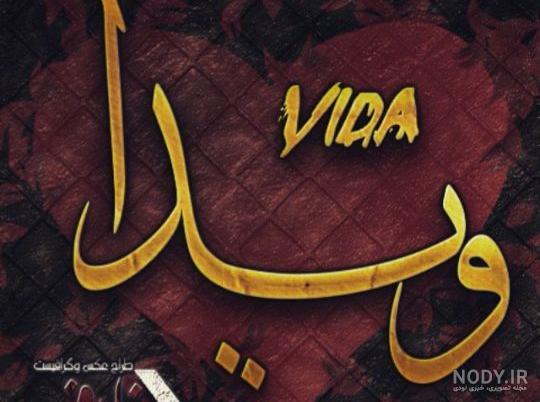 عکس نوشته اسم ویدا