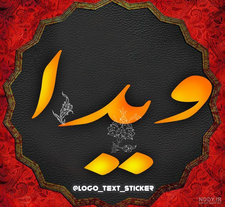 عکس نوشته اسم ویدا برای پروفایل