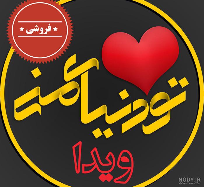 عکس نوشته با اسم ویدا