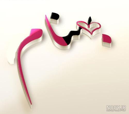عکس نوشته با نام بهنام عکس نوشته با نام بهنام