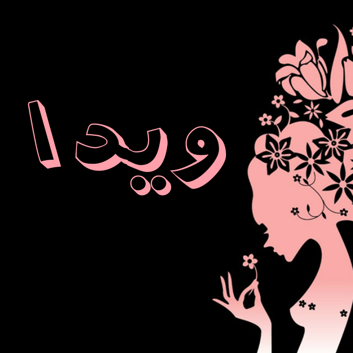 عکس نوشته برای اسم ویدا