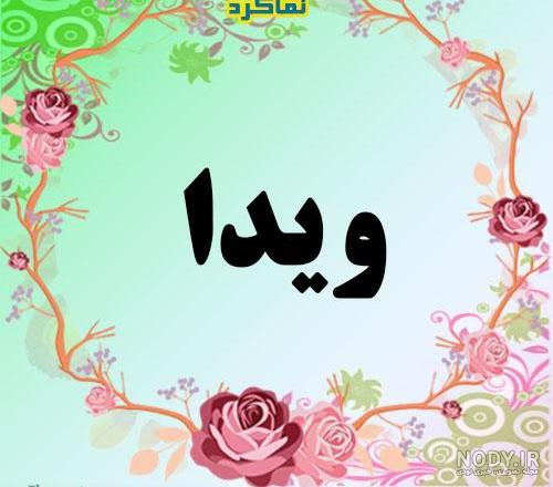 عکس نوشته به اسم ویدا
