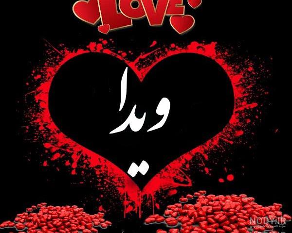 عکس نوشته تولد اسم ویدا