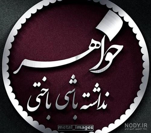 عکس نوشته تولد فاطمه خواهرزاده