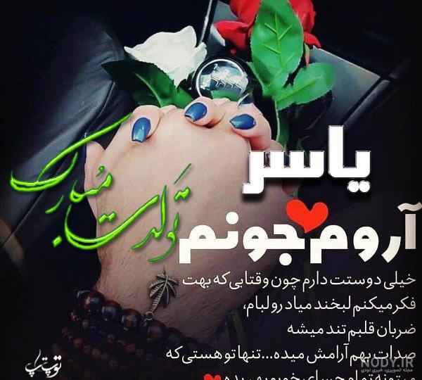 عکس نوشته تولد یاسر عکس نوشته تولد یاسر