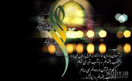 عکس نوشته حضرت علی شب قدر عکس نوشته حضرت علی شب قدر