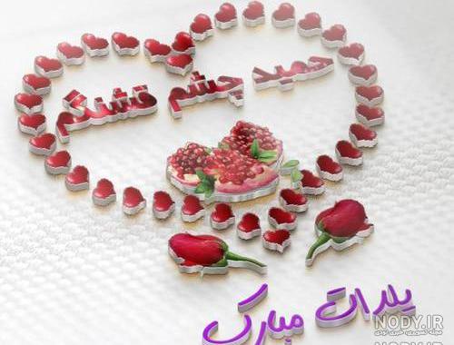 عکس نوشته حمید جان یلدات مبارک عکس نوشته حمید جان یلدات مبارک