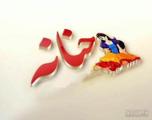 عکس نوشته حنانه به انگلیسی