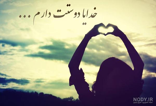 عکس نوشته خدا دوستت دارم عکس نوشته خدا دوستت دارم