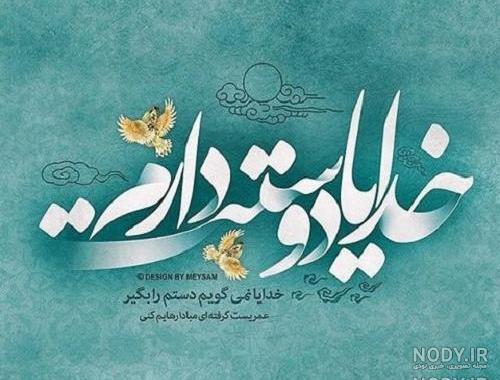 عکس نوشته خدایا دوستت دارم عکس نوشته خدایا دوستت دارم