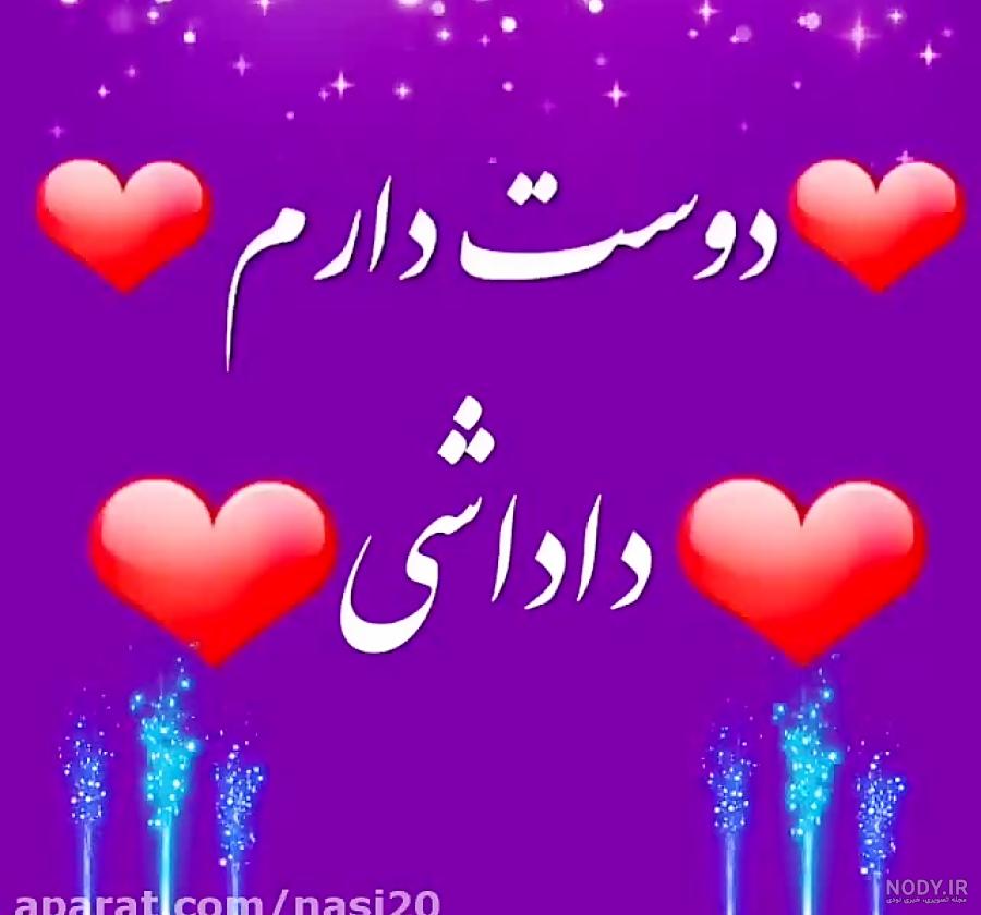 عکس نوشته داداشی خیلی دوست دارم
