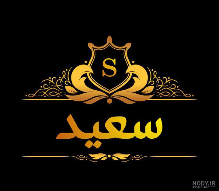 عکس نوشته در مورد اسم سعید