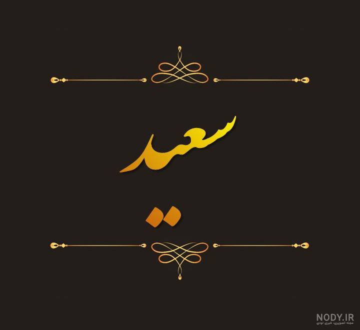 عکس نوشته در مورد اسم سعید